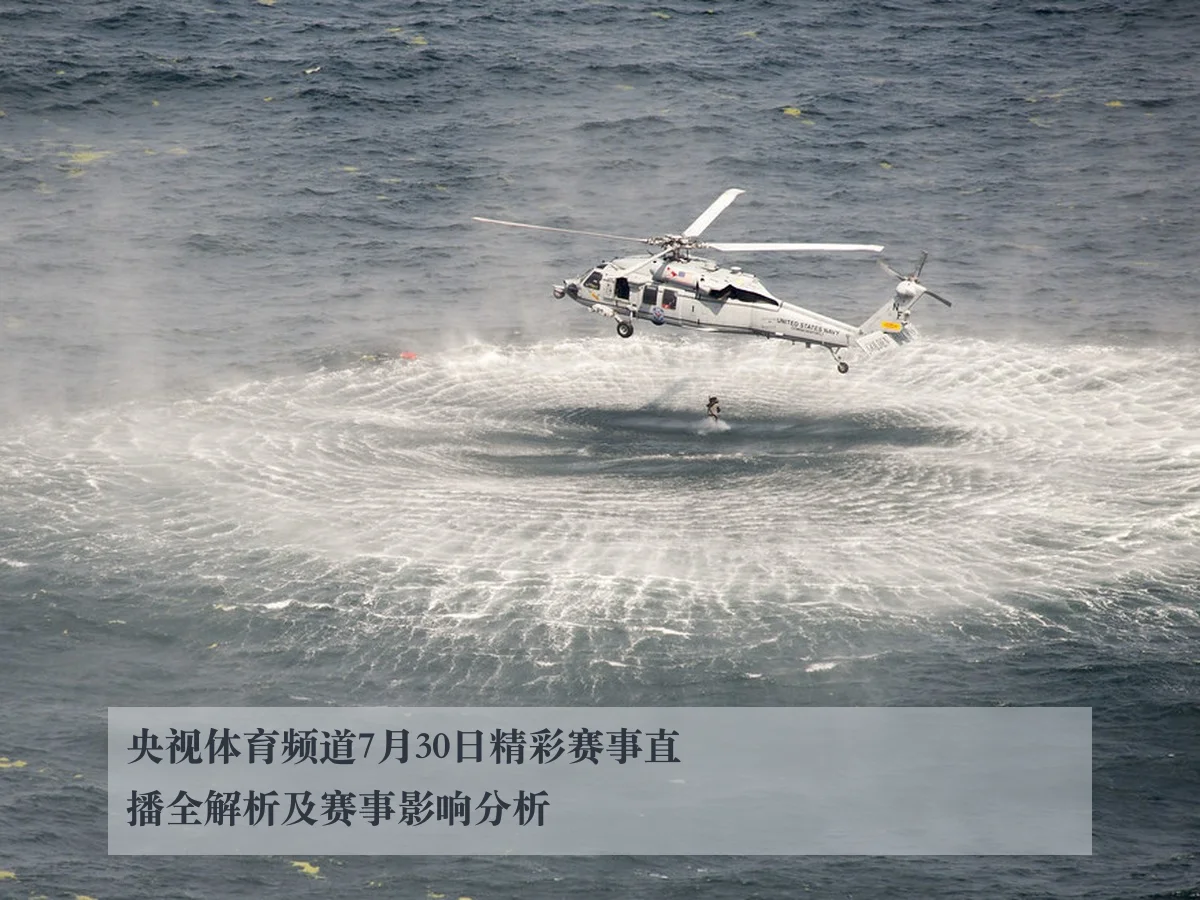央视体育频道7月30日精彩赛事直播全解析及赛事影响分析